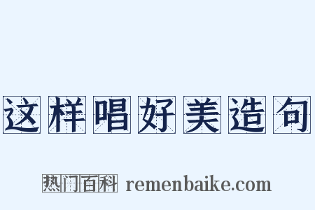 这样唱好美造句是什么意思的图片